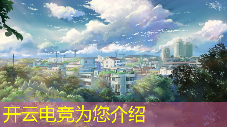 kaiyun·开云电竞为您介绍：电竞活动舞台设计说明
