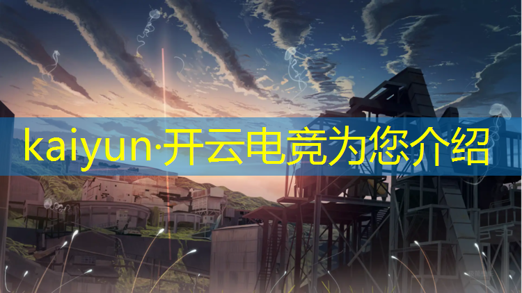kaiyun·开云电竞为您介绍：电竞赛事创意奖杯设计