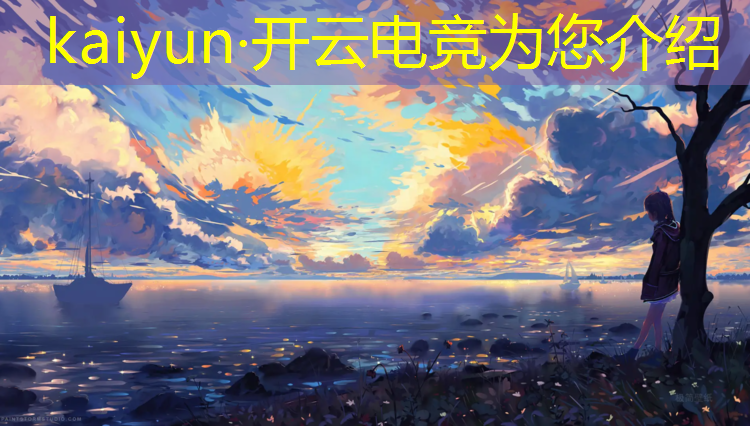开云电竞为您介绍：电竞活动布置公司名字大全