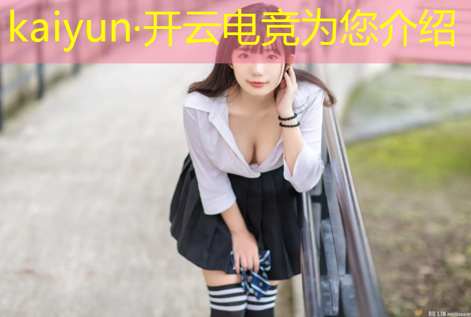 kaiyun·开云电竞为您介绍：电竞赛事指导意见怎么写