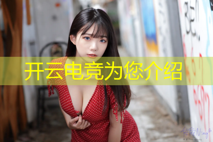 开云电竞为您介绍：电竞赛事封神照片大全高清