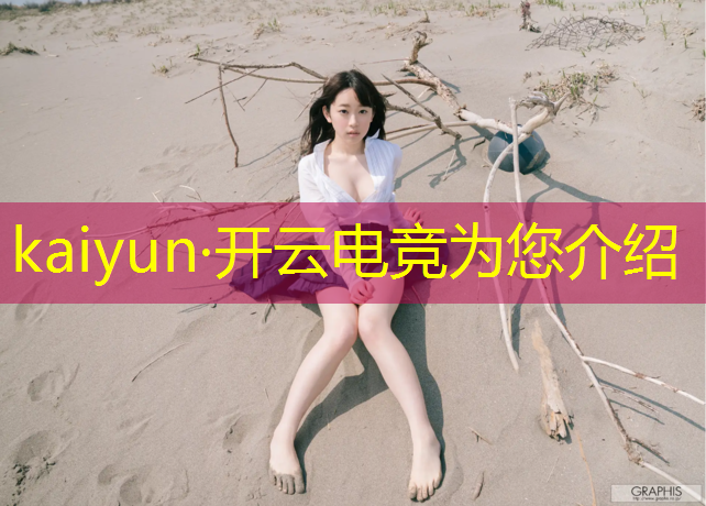 kaiyun·开云电竞为您介绍：简单分析电竞赛事的未来