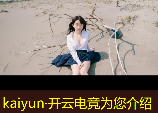 kaiyun·开云电竞为您介绍：电竞赛事产品的开发理念