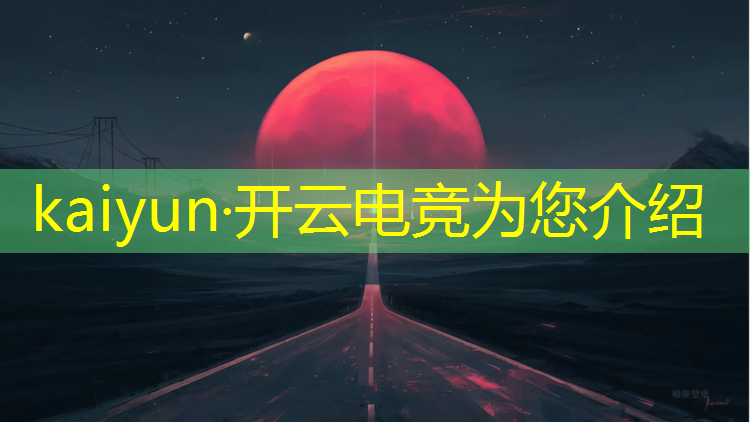 开云电竞为您介绍：12岁能报名电竞班吗