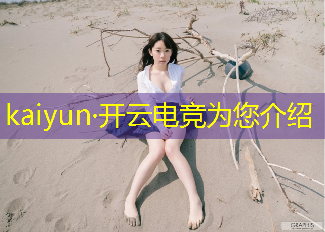 kaiyun·开云电竞为您介绍：清华大学电竞专业寝室