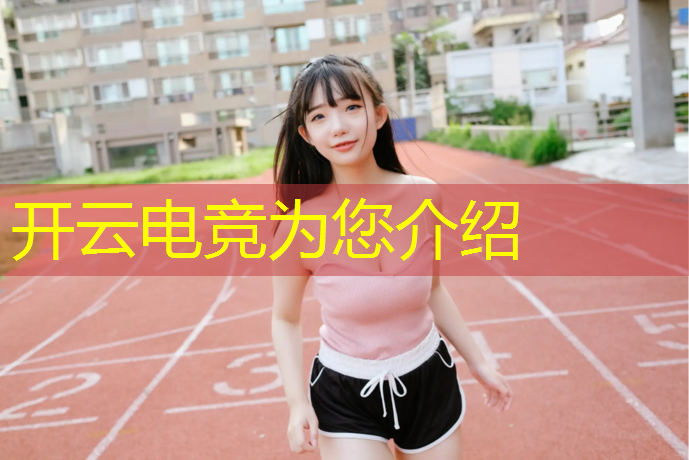 kaiyun·开云电竞为您介绍：广安电竞专业学校怎么报名