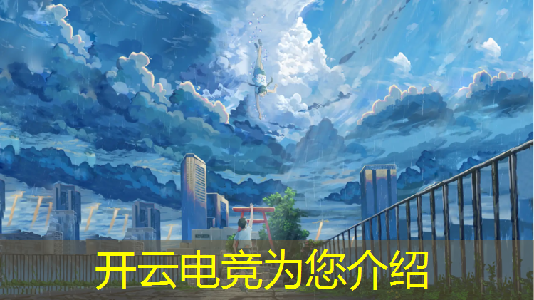 kaiyun·开云电竞为您介绍：专业电竞馆装修报价表