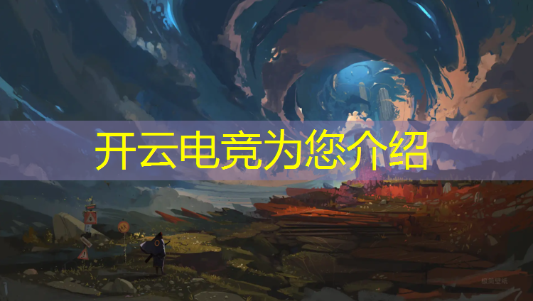kaiyun·开云电竞为您介绍：英雄联盟电竞经理活动中心