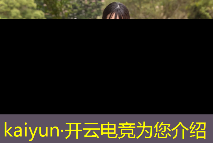 开云电竞为您介绍：电竞赛事视频剪辑教程