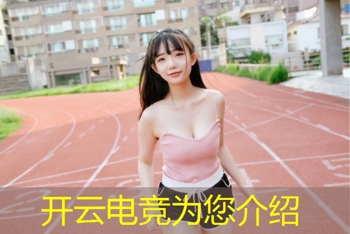 kaiyun·开云电竞为您介绍：新生电竞班一个月多少钱