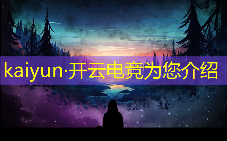 kaiyun·开云电竞为您介绍：天河区电竞类专业学校排名