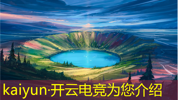 kaiyun·开云电竞为您介绍：电竞赛事模拟场景主持题目