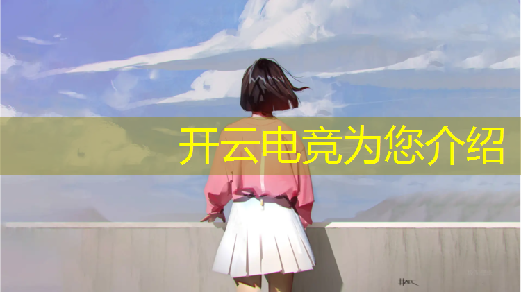 开云电竞为您介绍：在手机哪里看电竞赛事
