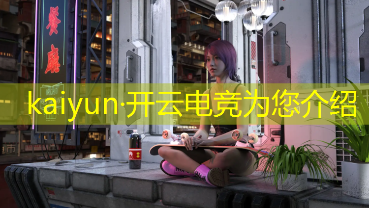 开云电竞为您介绍：成都专业csgo电竞酒店