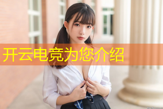 kaiyun·开云电竞为您介绍：绝地求生手游电竞赛事