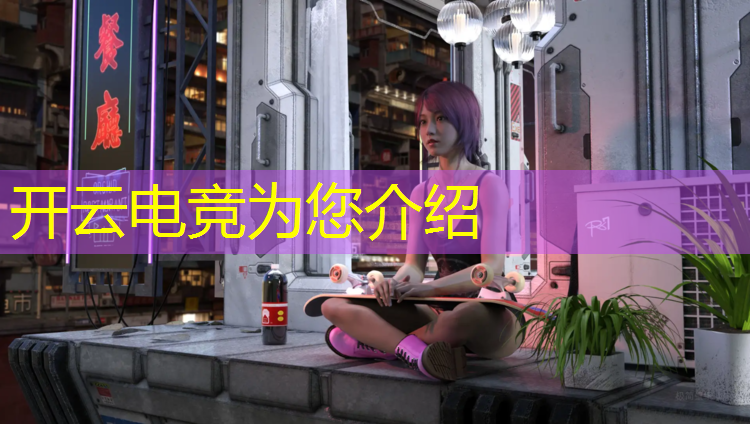 kaiyun·开云电竞为您介绍：王者电竞赛事文案短句搞笑