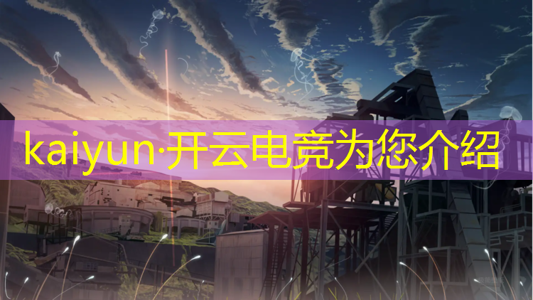 开云电竞为您介绍：西安电竞产业园新年活动