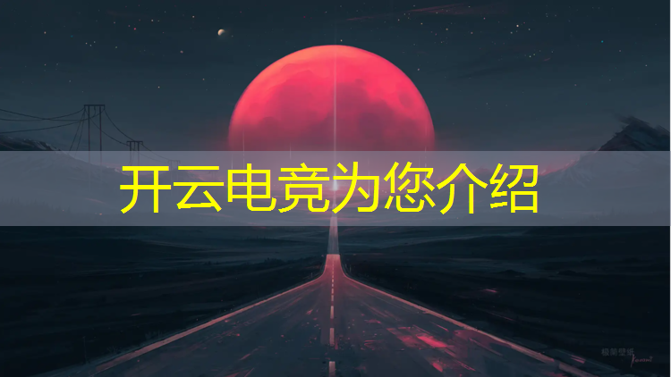 kaiyun·开云电竞为您介绍：山东技校电竞专业有哪些