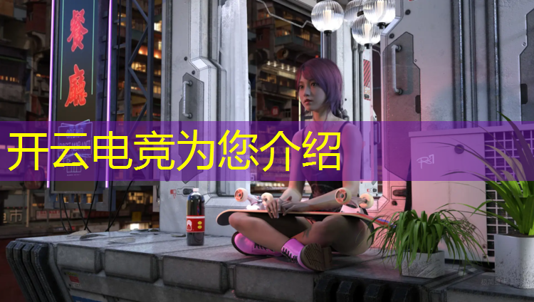 kaiyun·开云电竞为您介绍：电竞赛事主裁薪资待遇