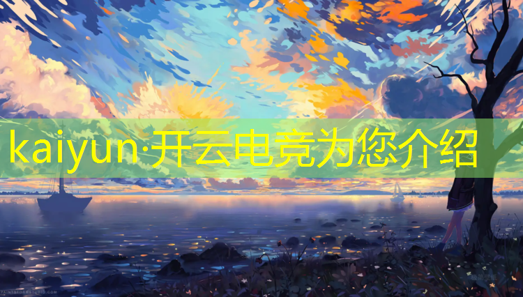 开云电竞为您介绍：单招电竞专业前途怎么样