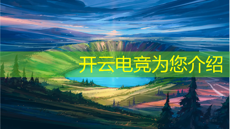 kaiyun·开云电竞为您介绍：打专业电竞需要什么条件
