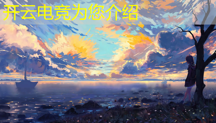 kaiyun·开云电竞为您介绍：全民电竞赛事平台软件下载