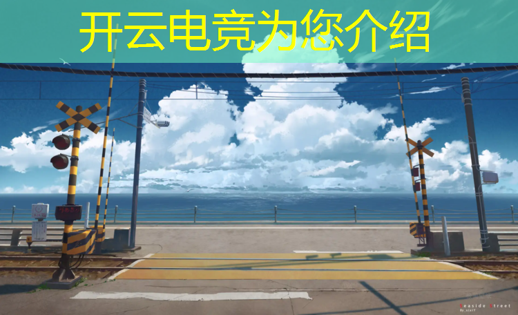 开云电竞为您介绍：汪苏泷参加的电竞活动