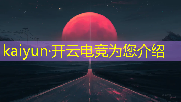 开云电竞为您介绍：电竞活动比赛怎么拍视频