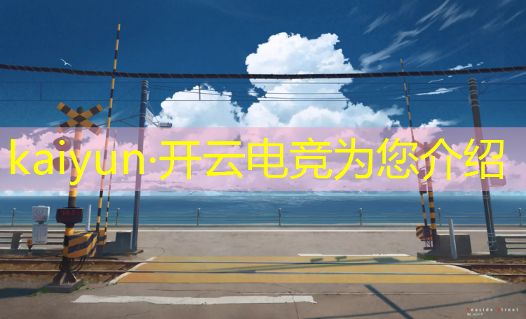 kaiyun·开云电竞为您介绍：柳州有没有电竞教学班啊